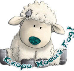 Скоро Новый год овцы