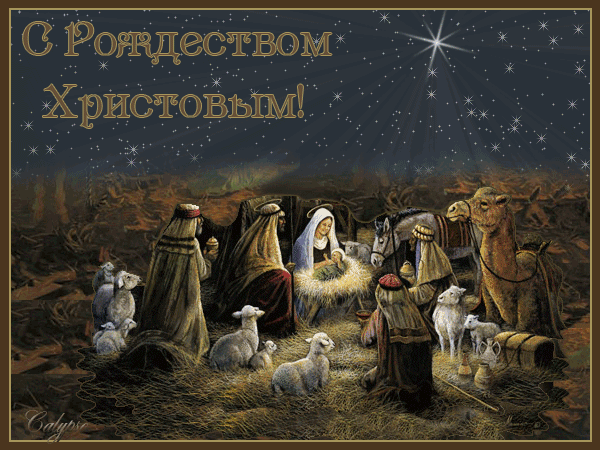 С Рождеством Христовым! С Рождеством поздравления