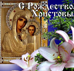 Православная открытка на Рождество