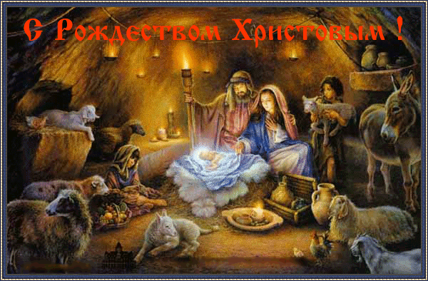 Картинки с Рождеством Христовым Рождество