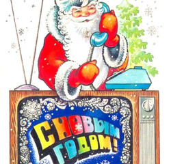Советские поздравительные открытки с  Новым годом