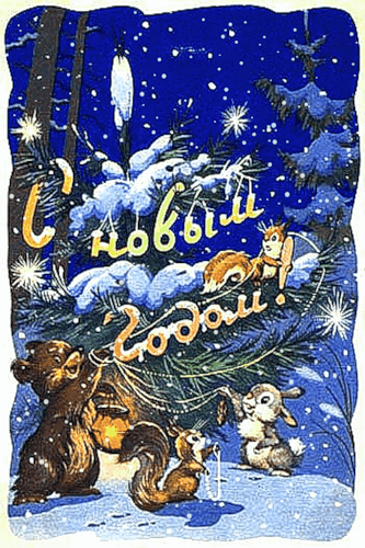 Открытка С Новым годом Советские новогодние открытки