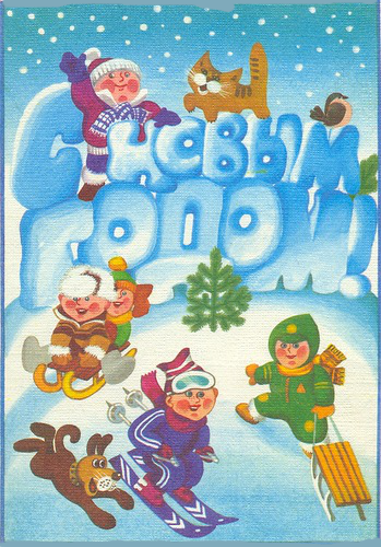 Детская новогодняя открытка СССР Советские новогодние открытки