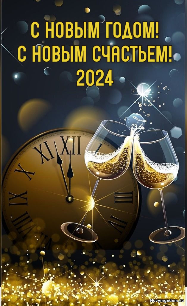 Новый год 2024 С новым годом 2024
