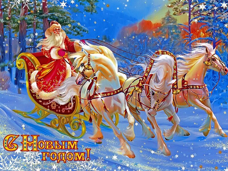 Дед мороз на тройке лошадей С новым годом 2024