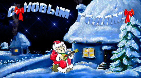 Дед Мороз играет на балалайке Прикольные новогодние картинки
