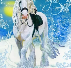 Картинка с Новогодней лошадью