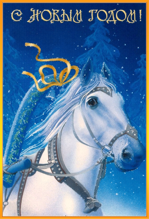 Картинки с новым годом 2014 - лошади Год лошади
