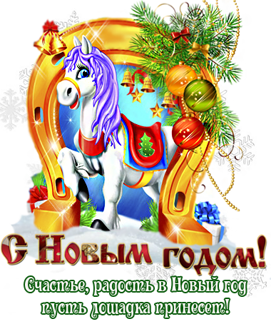 Счастья в Новом году Год лошади