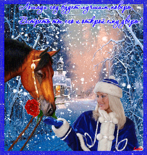 Картинка со снегурочкой и лошадью Год лошади
