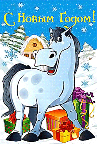 Открытки новогодние с лошадью Год лошади