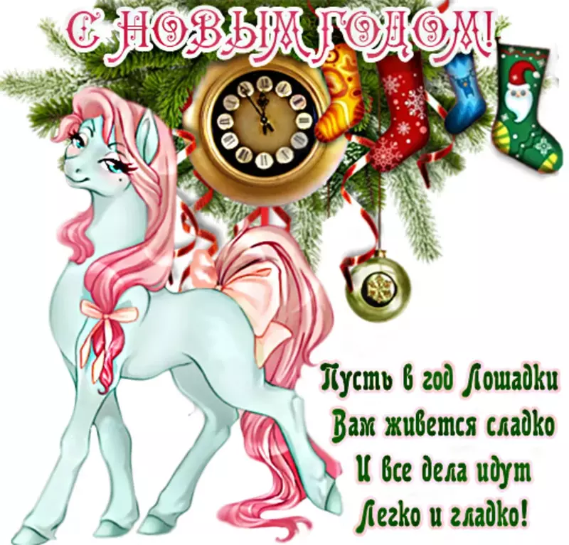 Новогоднее поздравление с годом лошади Год лошади
