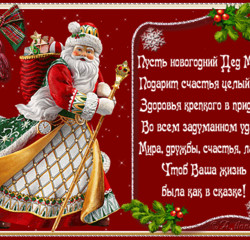 Новогодняя открытка с Дедом Морозом и стихами