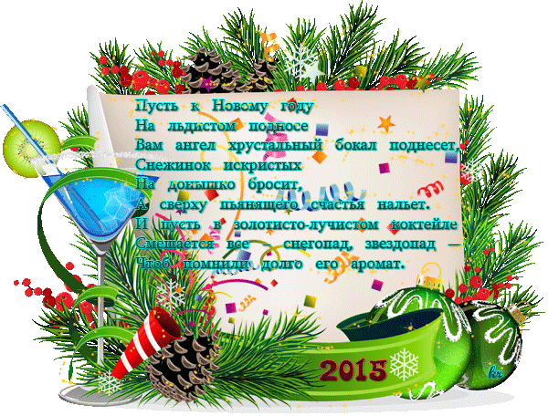 Поздравления и пожелания на Новый год 2015 Поздравления с Новым Годом 2020