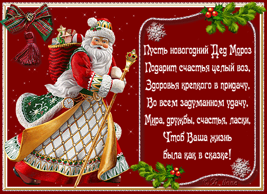 Новогодняя открытка с Дедом Морозом и стихами Поздравления с Новым Годом 2020