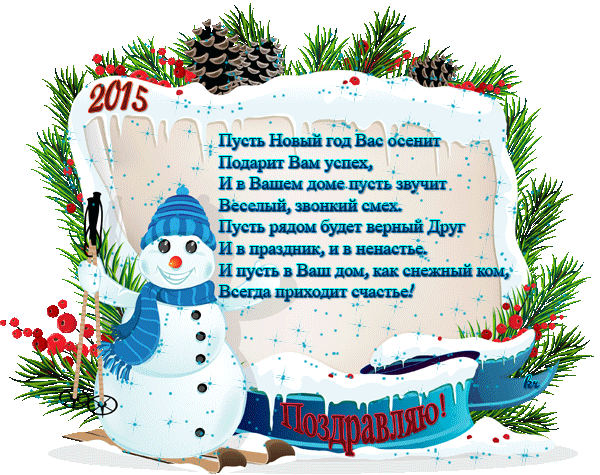 Пожелание на Новый год 2015 открытки со стихами Поздравления с Новым Годом