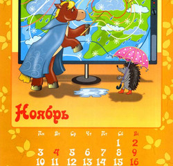 Детский календарь с лошадкой на ноябрь 2014 года