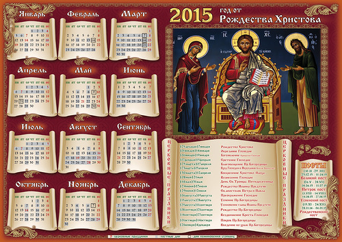 Православный календарь на 2015 год Новогодний календарь