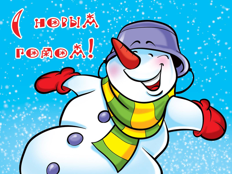 Открытка с Новым годом снеговик Детские открытки