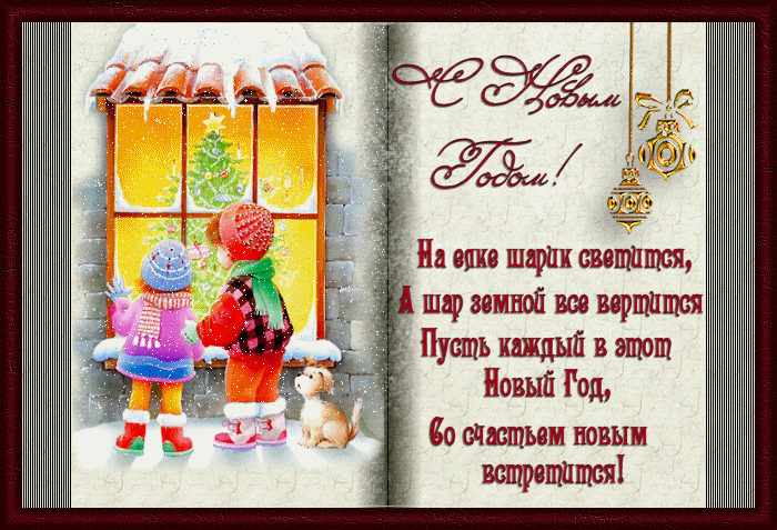 Детские новогодние открытки со стихами Детям