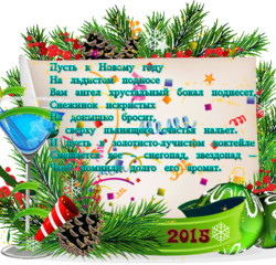 Поздравления и пожелания к 2015 Новому году стихи