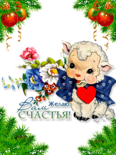 Пожелание счастья в новом году картинки Год козы овцы