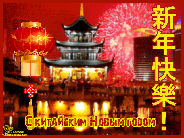 Открытка анимация с китайским новым годом Китайский Новый год