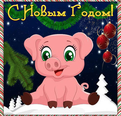Красивая открытка со свинкой на Новый год