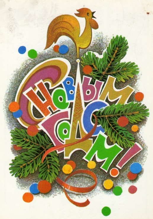 Советская открытка на Новый год Петуха Год Петуха