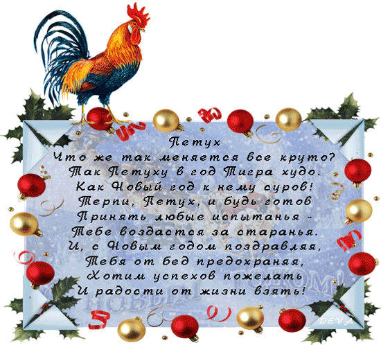 Картинка со стихами на Новый год Петуха Год Петуха