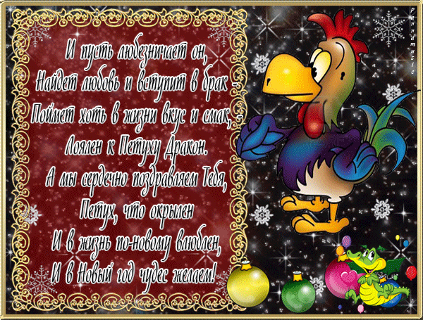 Веселый новогодний петух с пожеланиями в стихах Год Петуха