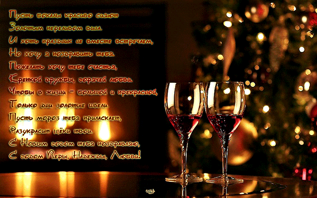 Пожелания стихом на Новый год Новый год со стихами