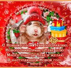 Гиф открытка с Новым годом Крысы