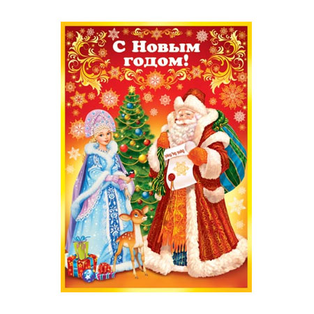 Дед Мороз и Снегурочка открытка Дед Мороз и Снегурочка
