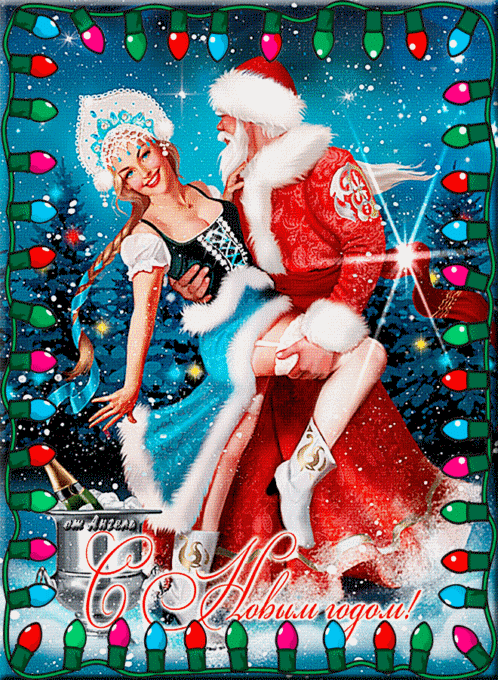 Танец Деда Мороза и Снегурочки Дед Мороз и Снегурочка картинки