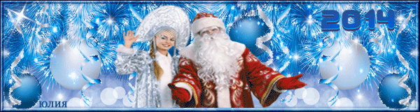 Дед Мороз и Снегурочка 2014 Дед Мороз и Снегурочка картинки