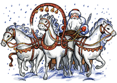 Дед Мороз на тройке Дед Мороз и Снегурочка картинки
