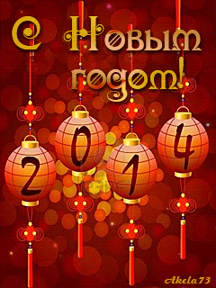 Китайский Новый год 2014 Новогодние заставки на телефон
