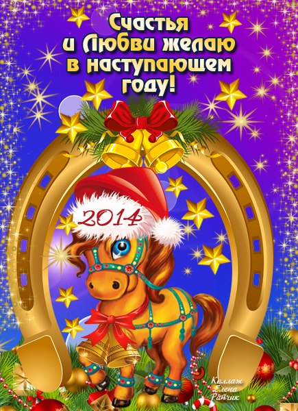 Новогоднее поздравление с годом лошади C Наступающим Новым годом 2024