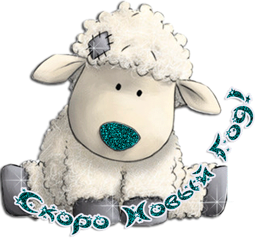Скоро Новый год овцы C Наступающим Новым годом 2024