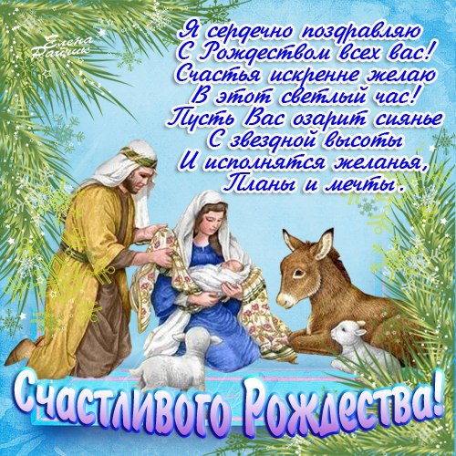 Поздравляю сердечно с Рождеством Христовым С Рождеством