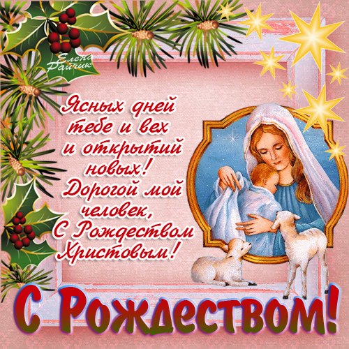Поздравления с Рождеством Христовым С Рождеством