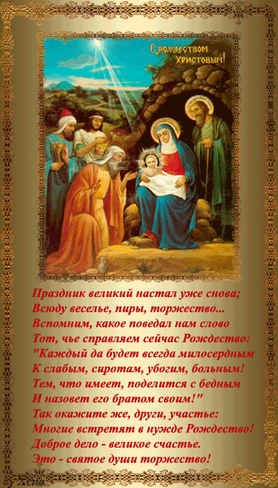 Великий праздник Рождество Христово 2024 С Рождеством