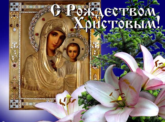 Православная открытка на Рождество Рождество