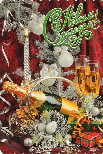 Шампанское налито, С Новым годом! Новогодние открытки СССР
