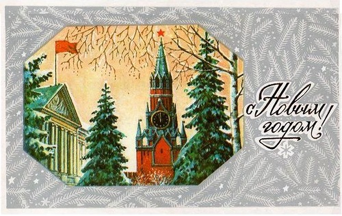 Ели у Кремля. С Новым годом! Новогодние открытки СССР