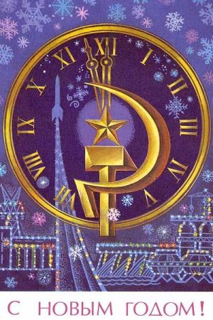 Открытка с курантами Новогодние открытки СССР