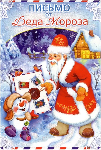 Письмо от Деда Мороза Новогодние открытки СССР
