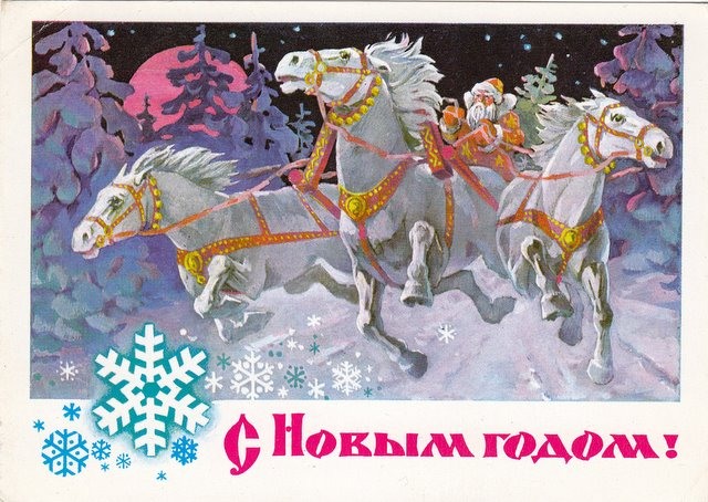 С Новым годом лошади Новогодние открытки СССР