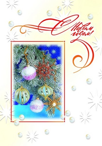 С Новым годом! Пусть он будет радостным! Новогодние открытки СССР
